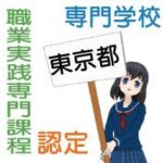 東京都内の専門学校で職業実践専門課程を設置する学校のリストと資料請求