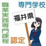 職業実践専門課程を設置する福井県内の専門学校