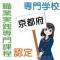京都府で職業実践専門課程に認定されている専門学校