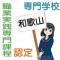 職業実践専門課程に認定された和歌山県内の専門学校