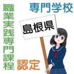 職業実践専門課程に認定された島根県内の専門学校