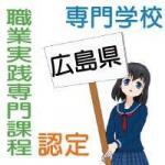 職業実践専門課程に認定されている広島県内の専門学校