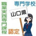 職業実践専門課程に認定されている山口県内の専門学校一覧