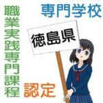 職業実践専門課程に認定されている徳島県の専門学校の一覧