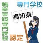 職業実践専門課程に認定された高知県の専門学校