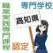 職業実践専門課程に認定された高知県の専門学校