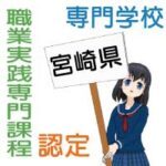 職業実践専門課程に認定されている宮崎県内の専門学校