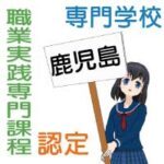 職業実践専門課程に認定された鹿児島県内の専門学校