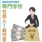 社会人が専門学校の職業実践専門課程で学ぶときに使える給付金