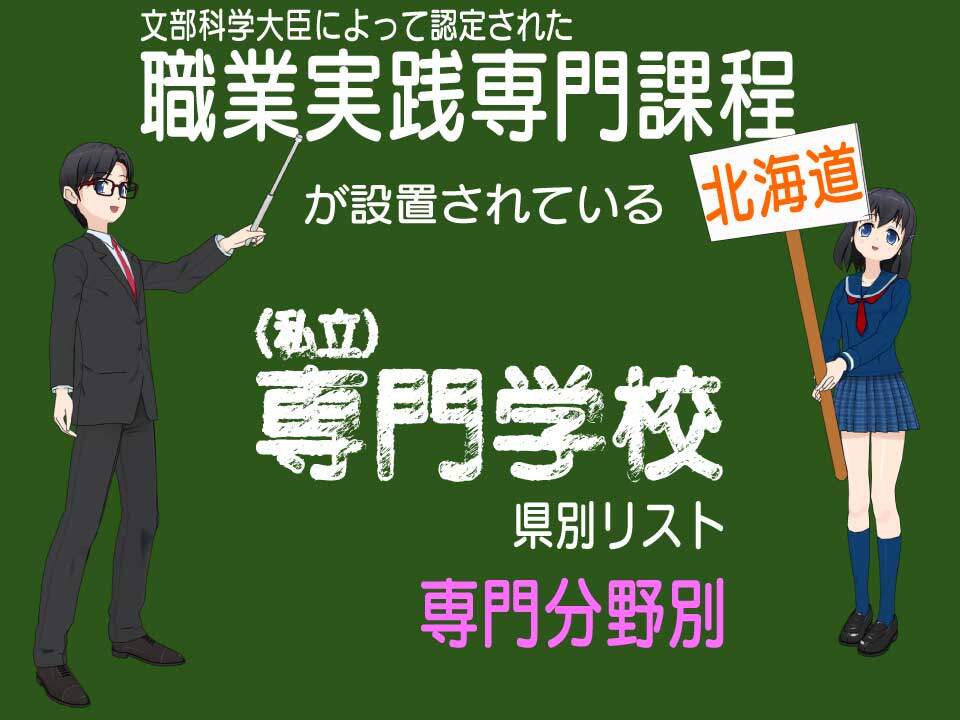 職業実践専門課程に認定された専門学校の一覧(専門分野別、北海道)