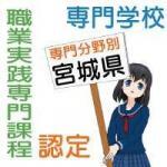 職業実践専門課程に認定されている専門学校一覧（宮城県、専門分野別）