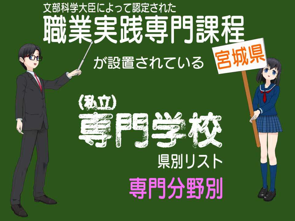 専門分野別の職業実践専門課程認定校の一覧（宮城県）