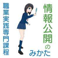 職業実践専門課程の情報公開で失敗しない専門学校選び