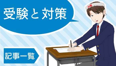受験と対策記事一覧へのリンク