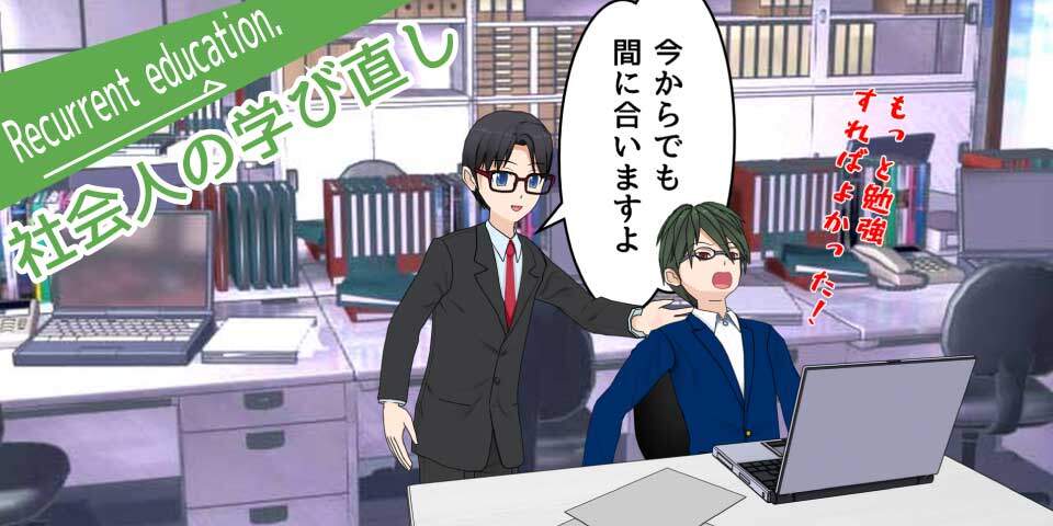 社会人が学び直すための学校選び、資格取得に関する記事一覧