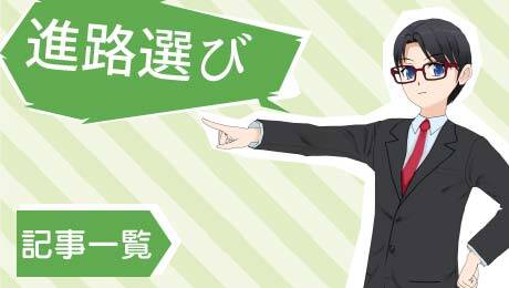 高校生のみならず、社会人の学び直しのための進路選びの方法、専門学校・大学の情報の見方