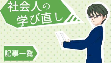 社会人の学び直し｜大学・専門学校進学や資格取得のための情報。学び直しで転職が有利になるのでは？