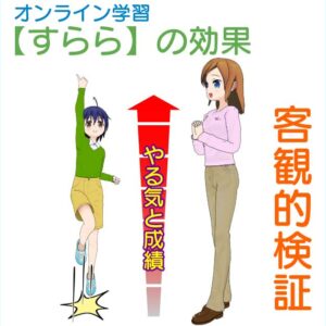 「すらら」は１ヶ月で〇〇点UPの効果がある？データで「すらら」の実力を読み解く