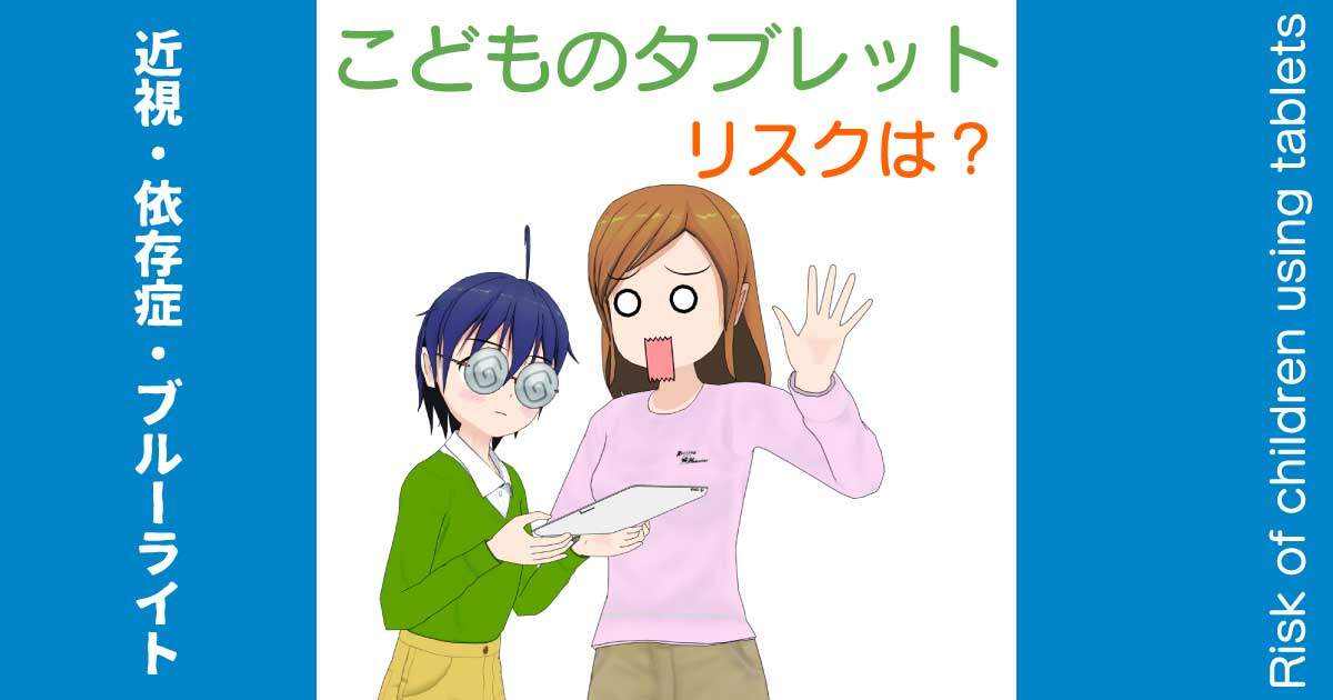 子供のタブレット学習で視力低下や生活に影響はあるのか