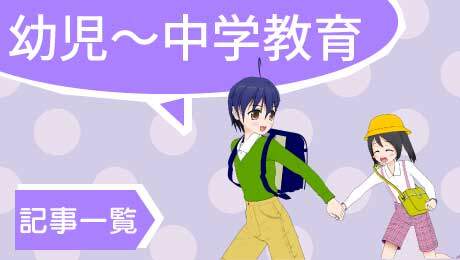 幼児教育〜小学生、中学生の学習方法についての記事バナー
