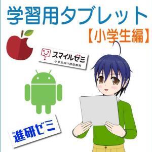 小学生のタブレット学習は通信教材専用機と市販タブレットどっちが良い？