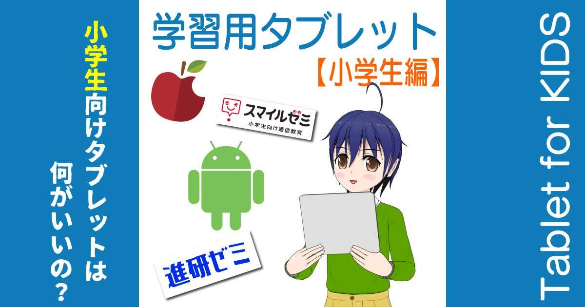 小学生の学習用タブレットは何が良いか？
