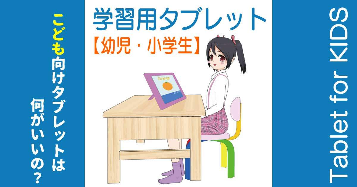21年版 学習 勉強に最適なandroidタブレットの選び方とオススメ機種の紹介 21年版 学習 勉強に最適なandroidタブレットの選び方とオススメ機種の紹介