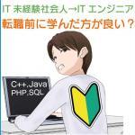 IT未経験者がITエンジニアに転職するにはITを学んでからの方が良い？