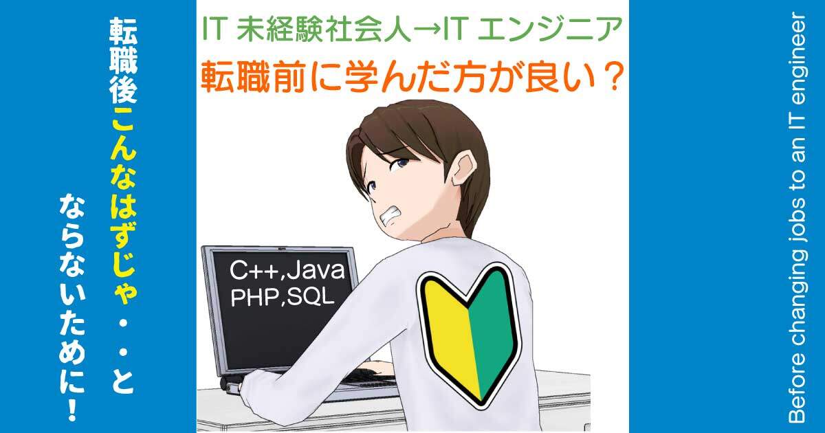 IT未経験者がITエンジニアに転職するにはITを学んでからの方が良い？