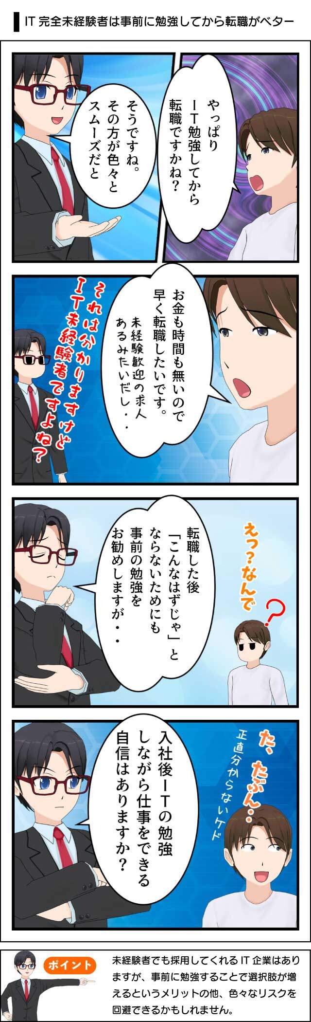 未経験者がITエンジニアに転職したいなら事前に勉強するべき