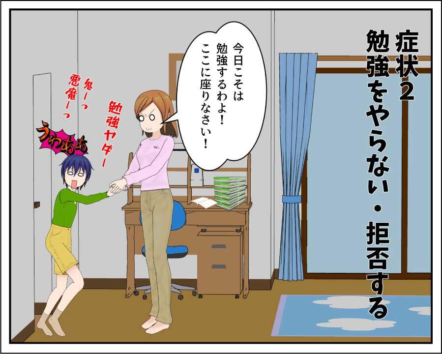 勉強をするのを嫌がる・拒否する