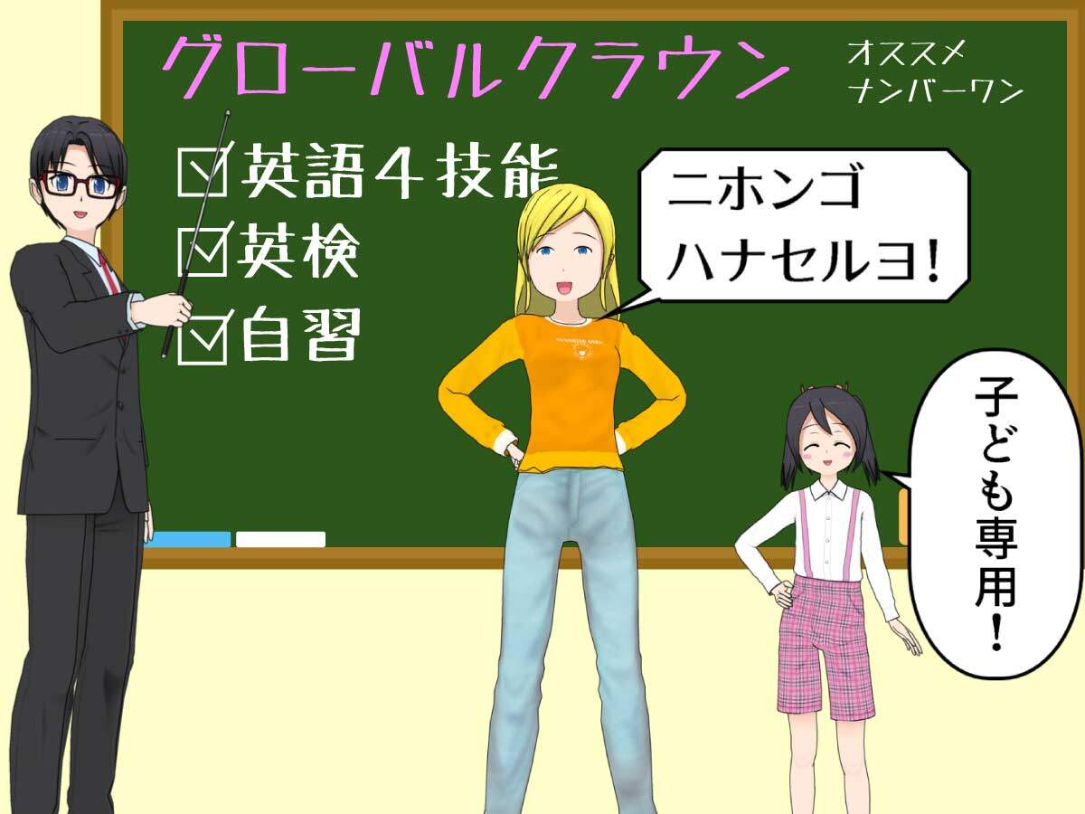 オススメナンバーワン！日本語対応可能、子供専用オンライン英会話「グローバルクラウン」