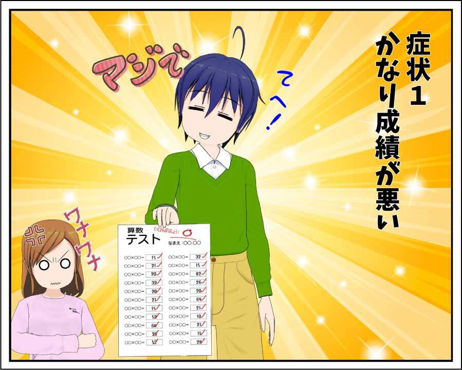 子供の成績がかなり悪い