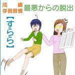 「すらら」で最悪な成績と学習習慣を改善しましょう