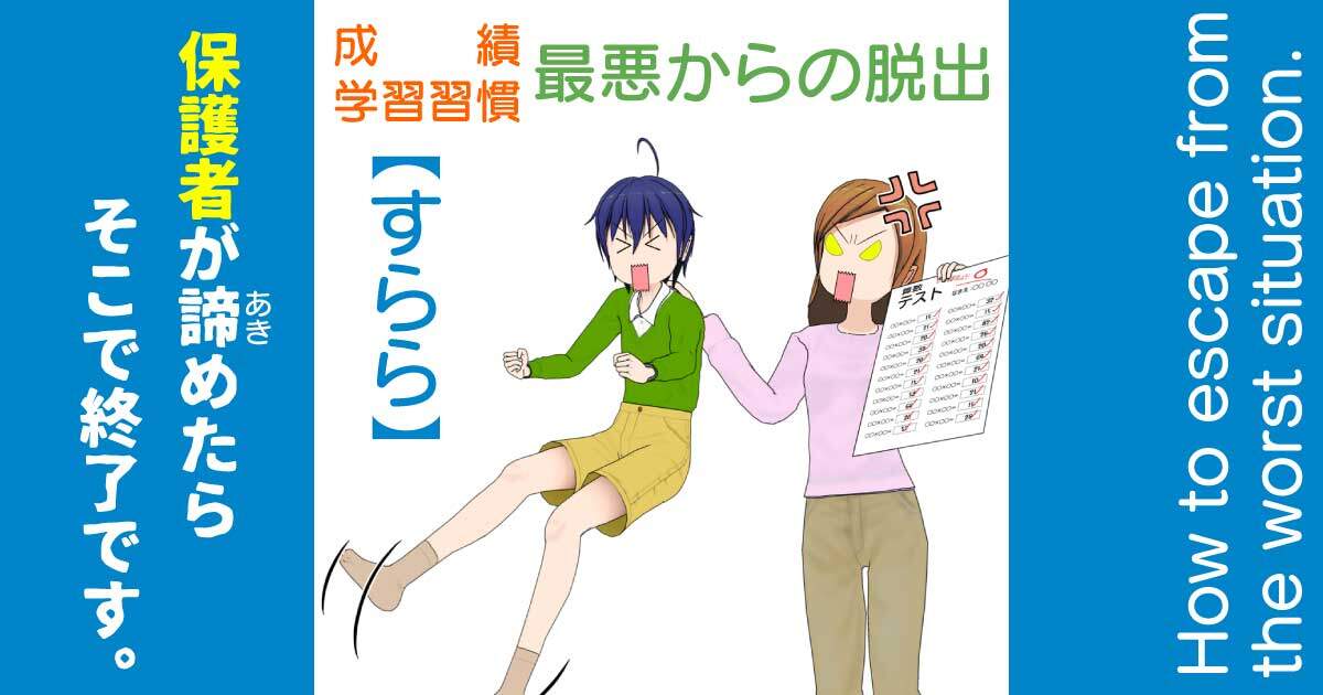 「すらら」で最悪な成績と学習習慣を改善しましょう