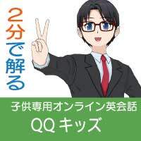 ２分で解るQQキッズアイキャッチ画像