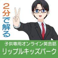 ２分で解るリップルキッズパーク