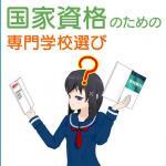 国家資格取得のための専門学校選び