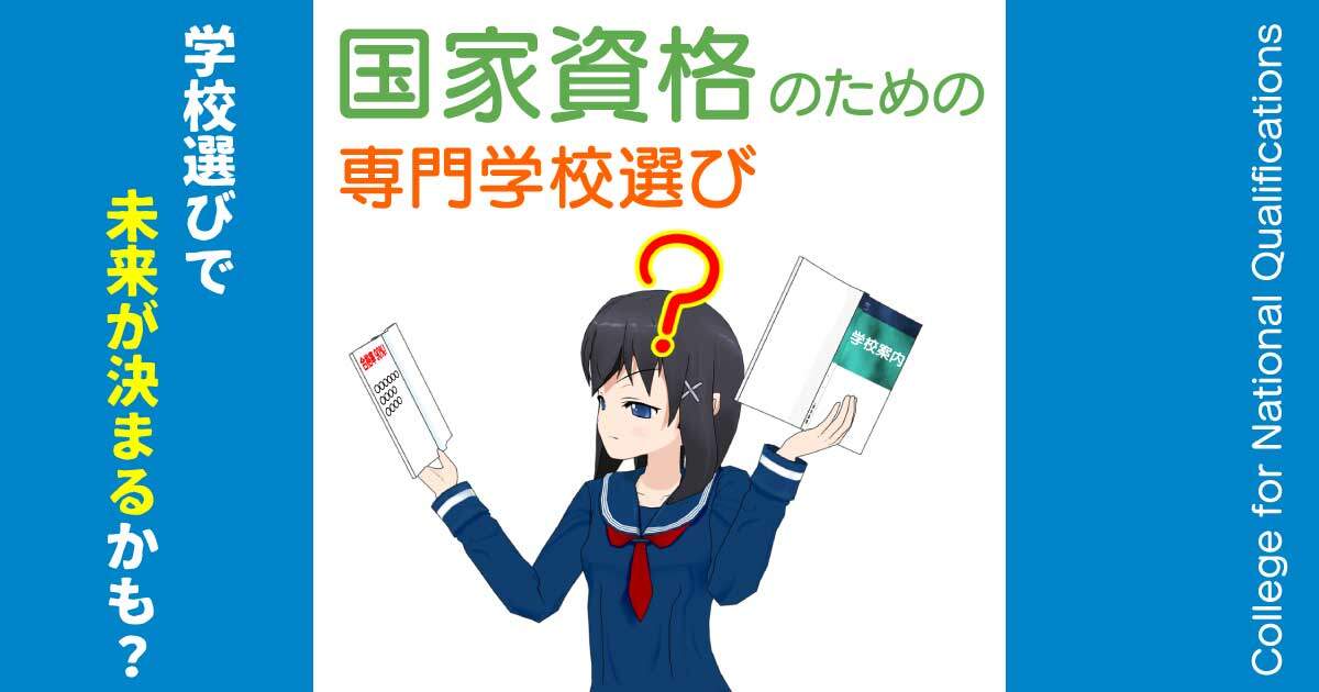 国家資格取得のための専門学校選び