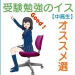 【2023年版】受験勉強にオススメのイス5選。「集中力UP！」期待できるかも？