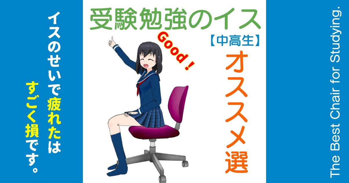 中高生向けの受験勉強に最適なイス５選。最適なイスで集中力UPを期待