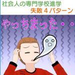 社会人が専門学校に行って失敗する4つのパターンとその対策