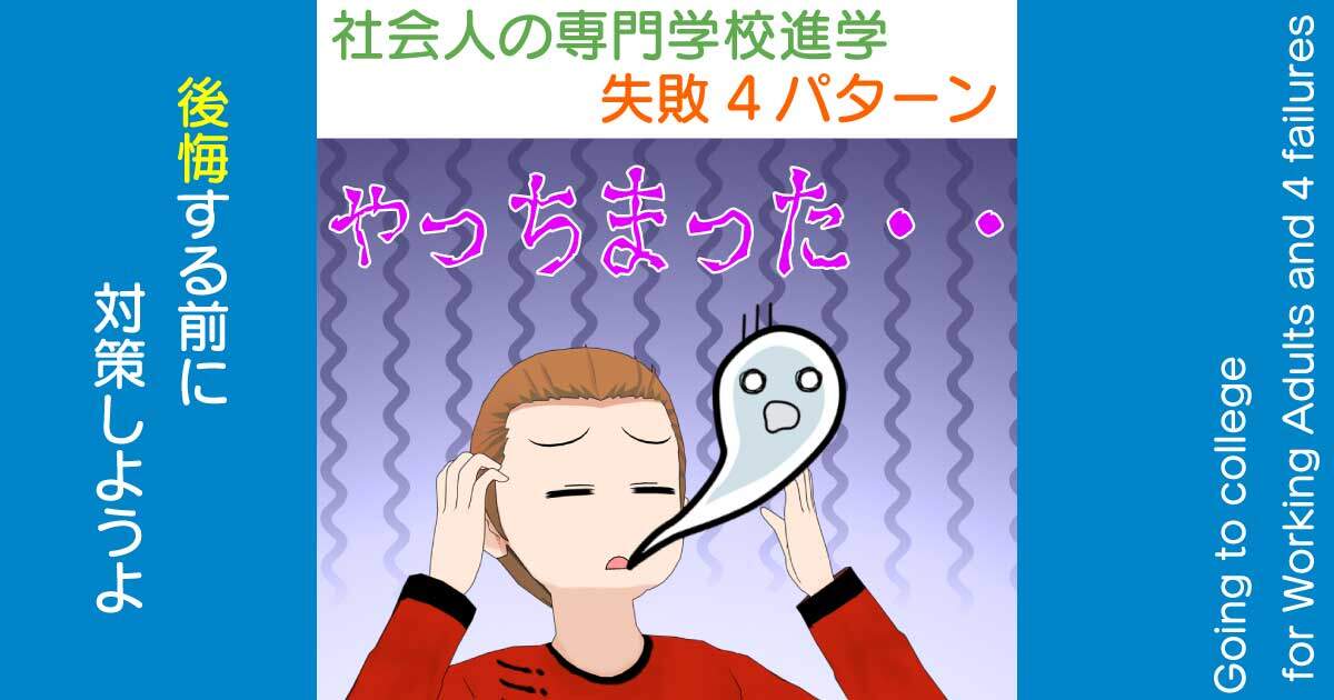 社会人の専門学校進学で良くある４つの失敗