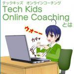 小中学生向けオンラインプログラミング教室tech-kids-online-coachingとは