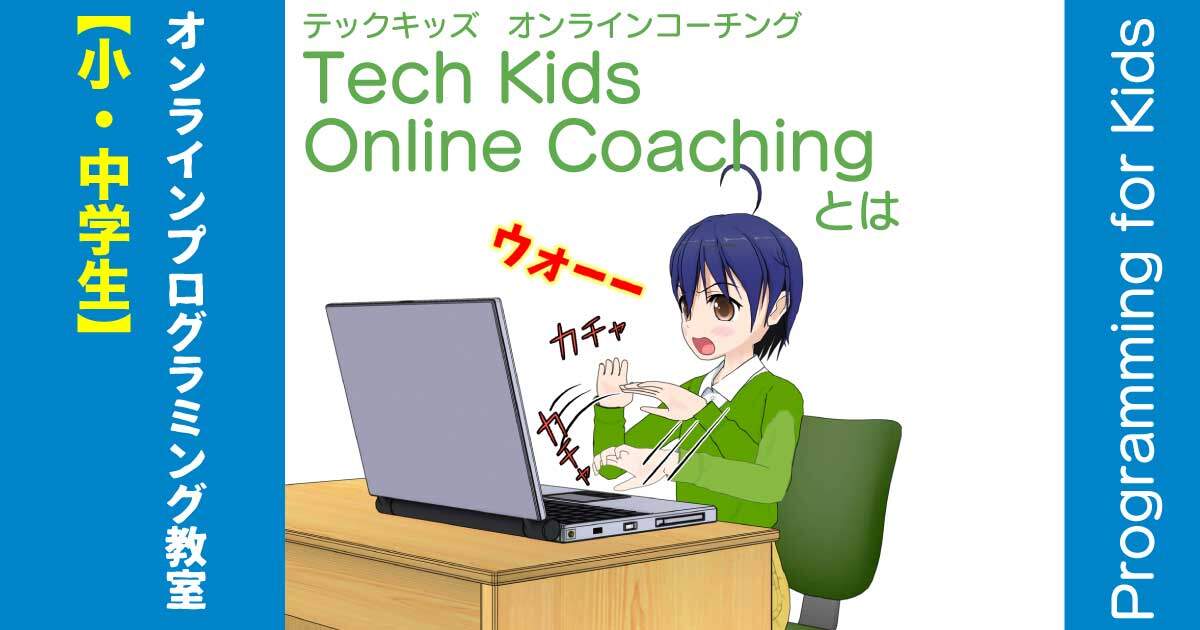 小中学生向けオンラインプログラミング教室tech-kids-online-coachingとは