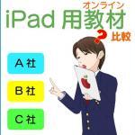 中高生がiPadで使えるオンライン教材の比較とオススメ