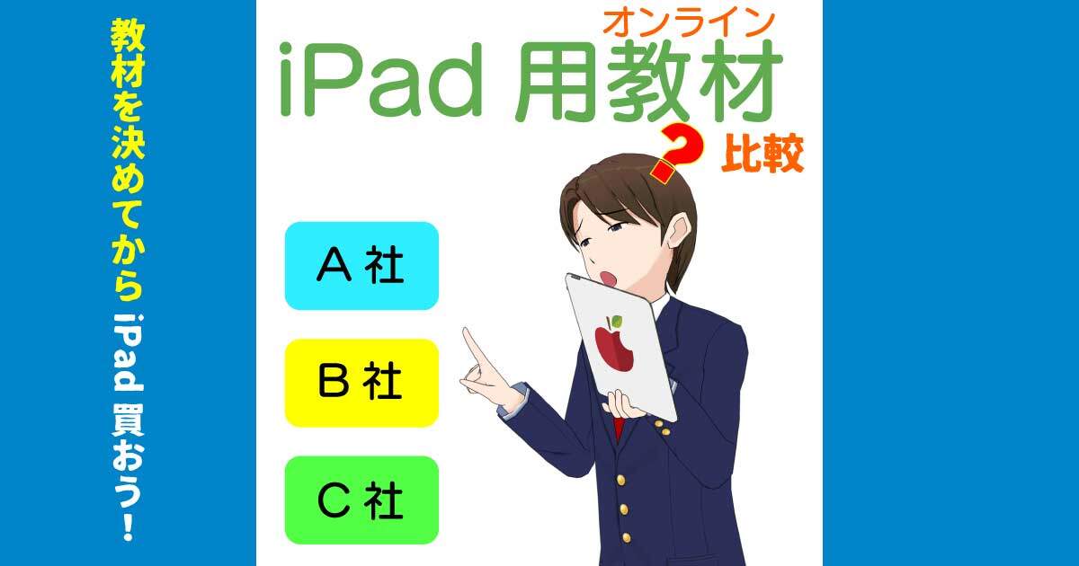 中高生がiPadで使えるオンライン教材の比較とオススメ