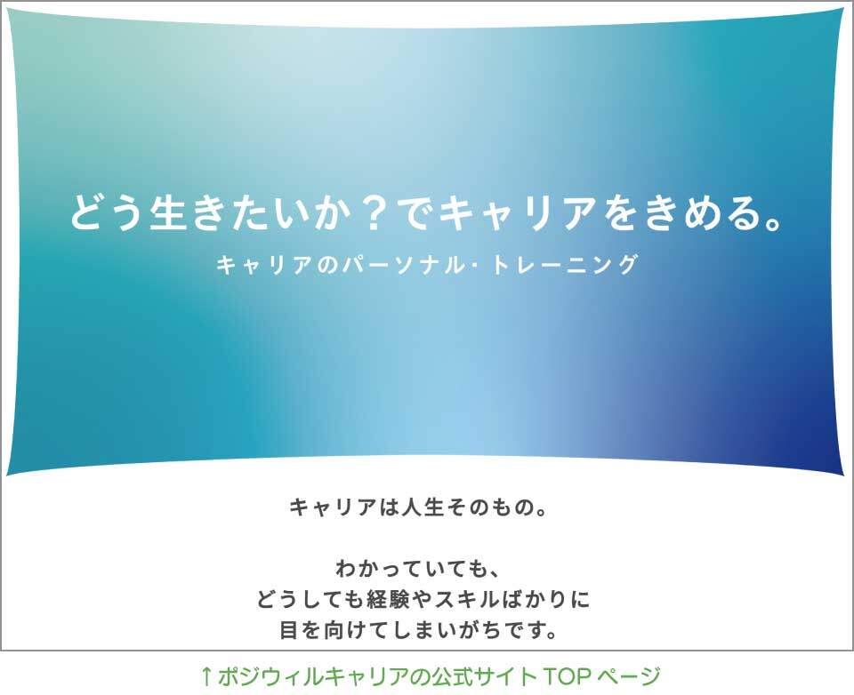 ポジウィルキャリア公式サイトのTOP