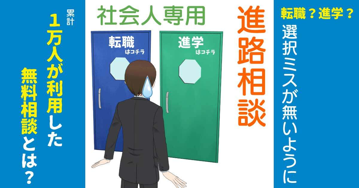 社会人を辞めて 専門学校に進学するメリット デメリット 社会人を辞めて 専門学校に進学するメリット デメリット