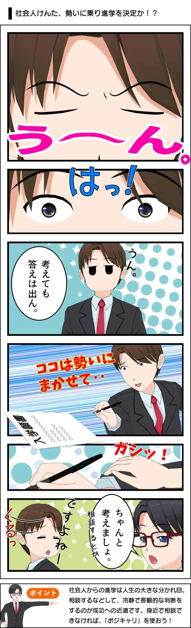 社会人の進路相談はポジウィルキャリアで相談しよう。